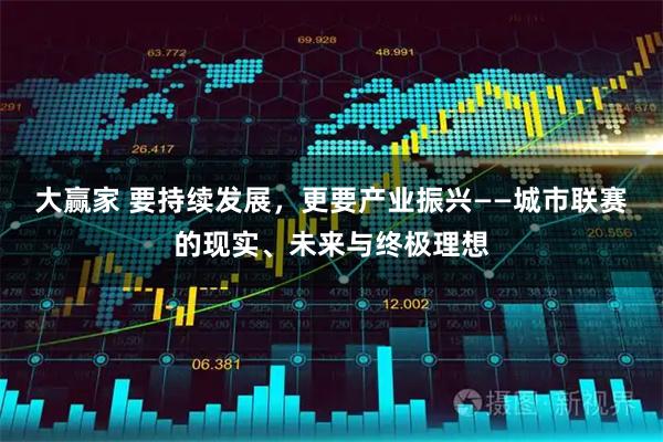 大赢家 要持续发展，更要产业振兴——城市联赛的现实、未来与终极理想